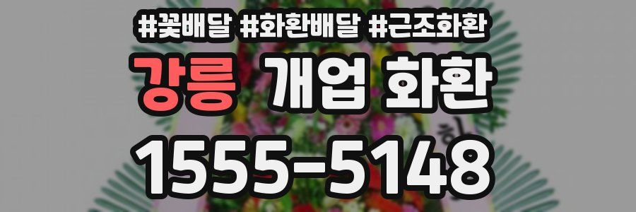 강릉 개업 화환