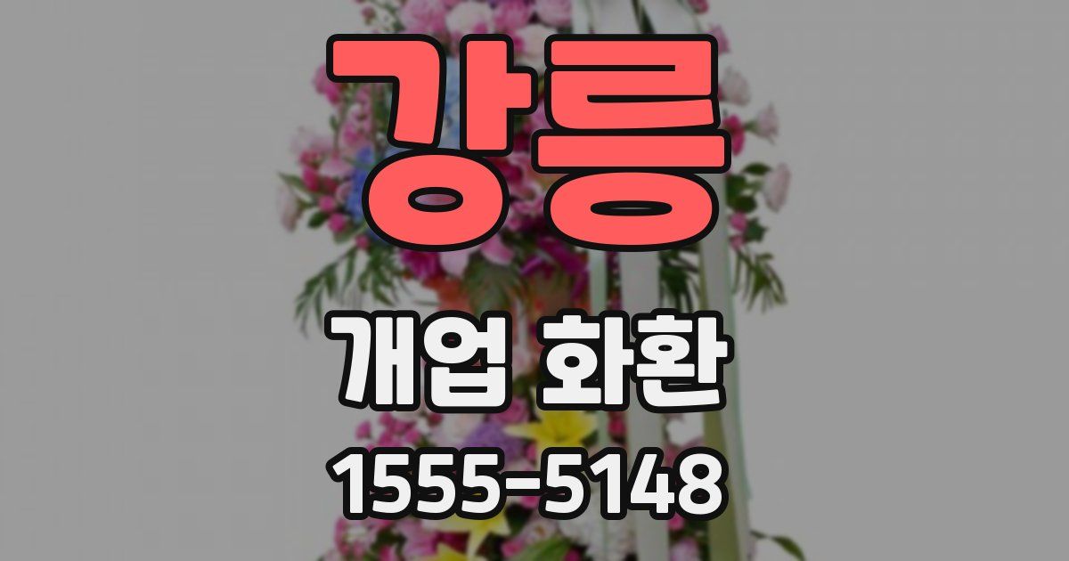 강릉 개업 화환