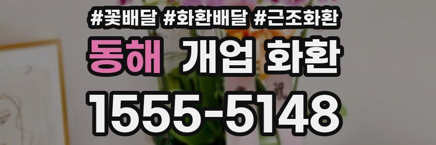 동해 개업 화환