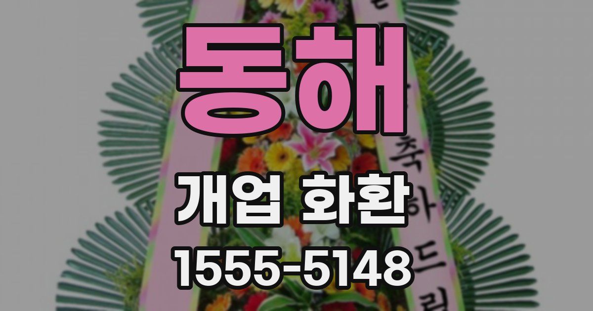 동해 개업 화환