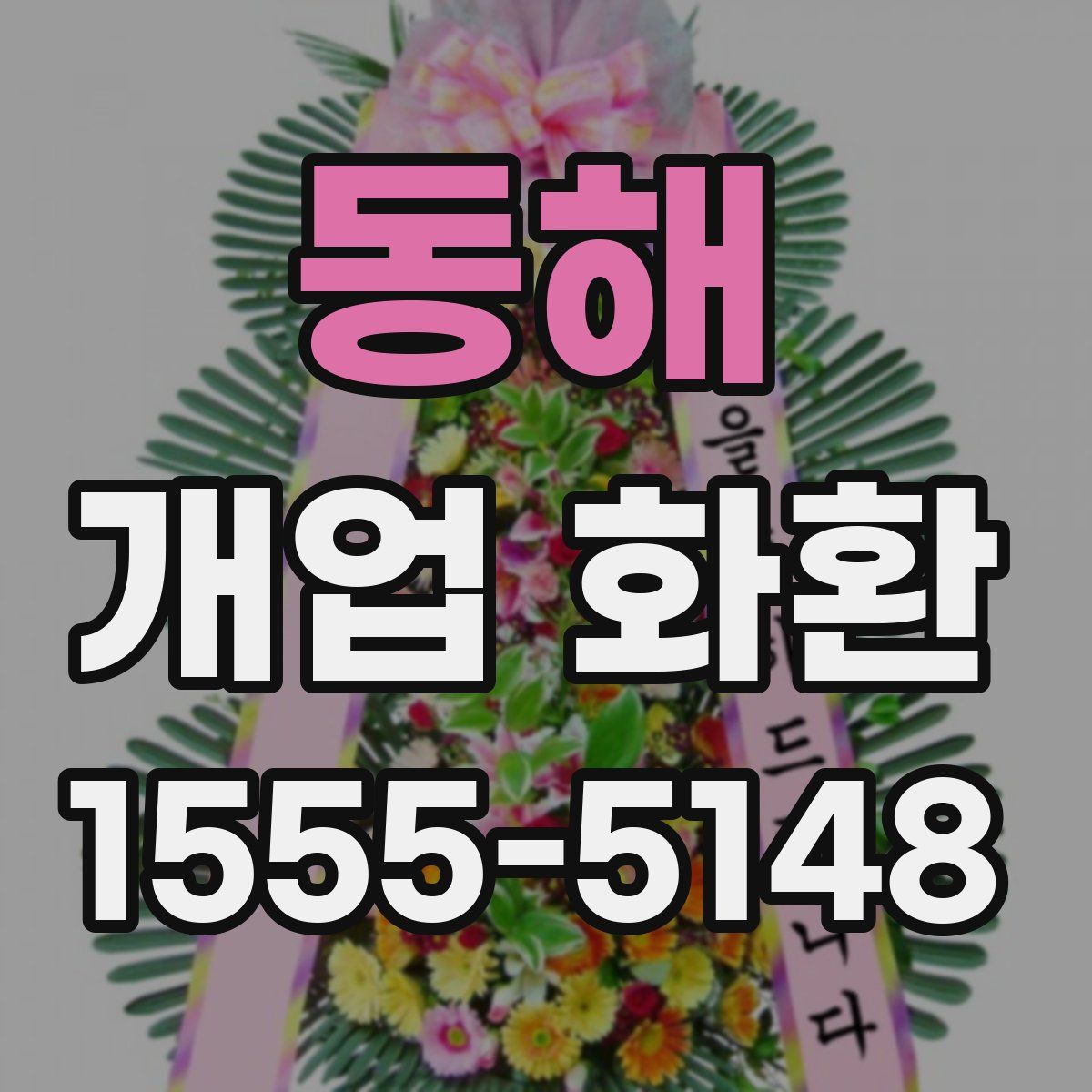 동해 개업 화환