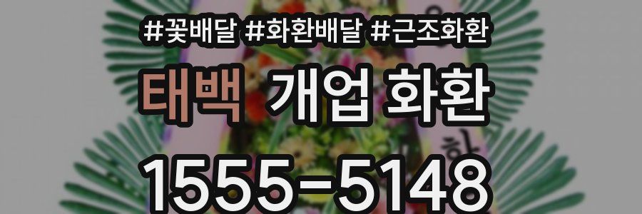 태백 개업 화환