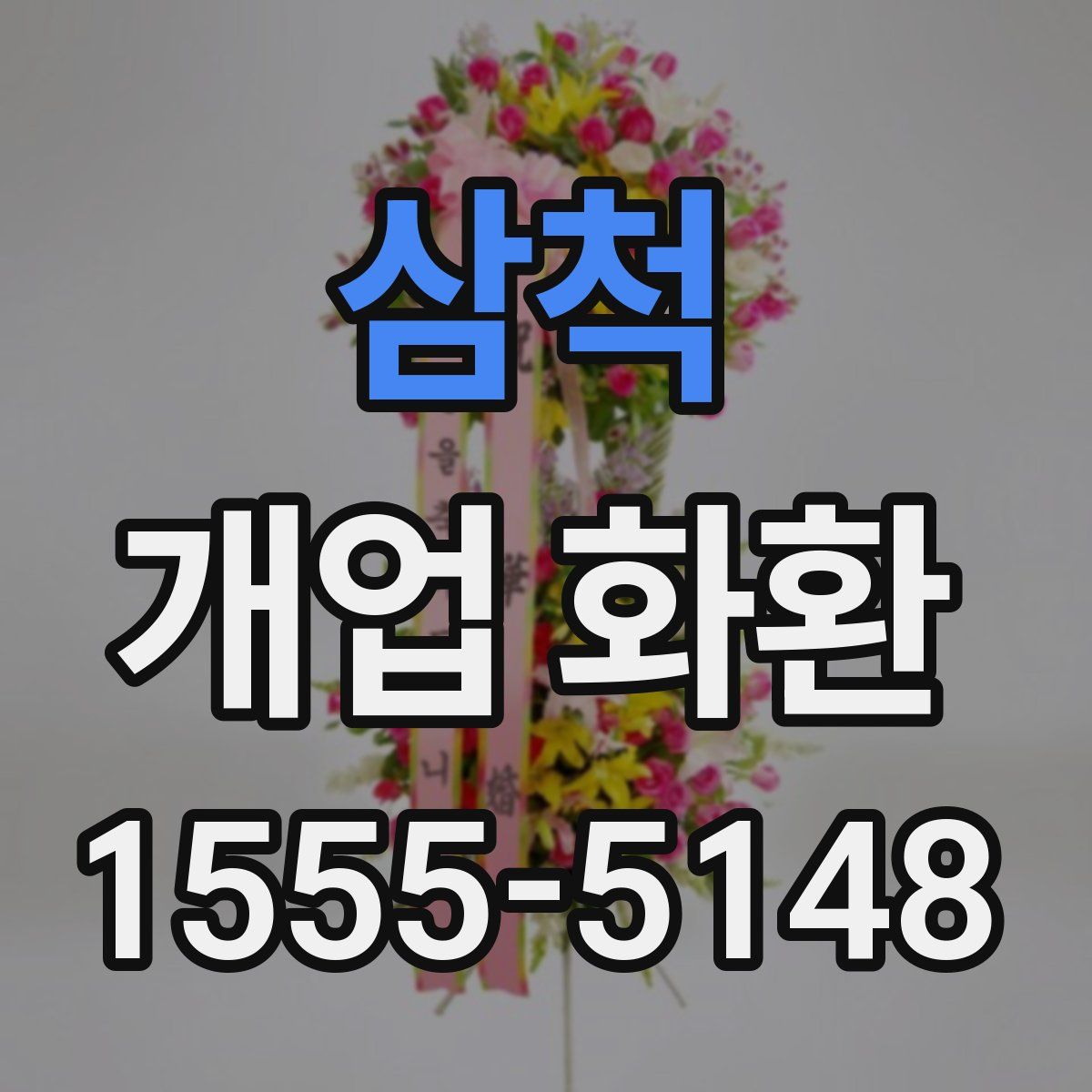 삼척 개업 화환