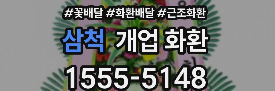 삼척 개업 화환