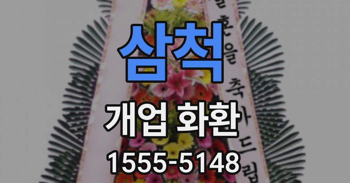 삼척 개업 화환
