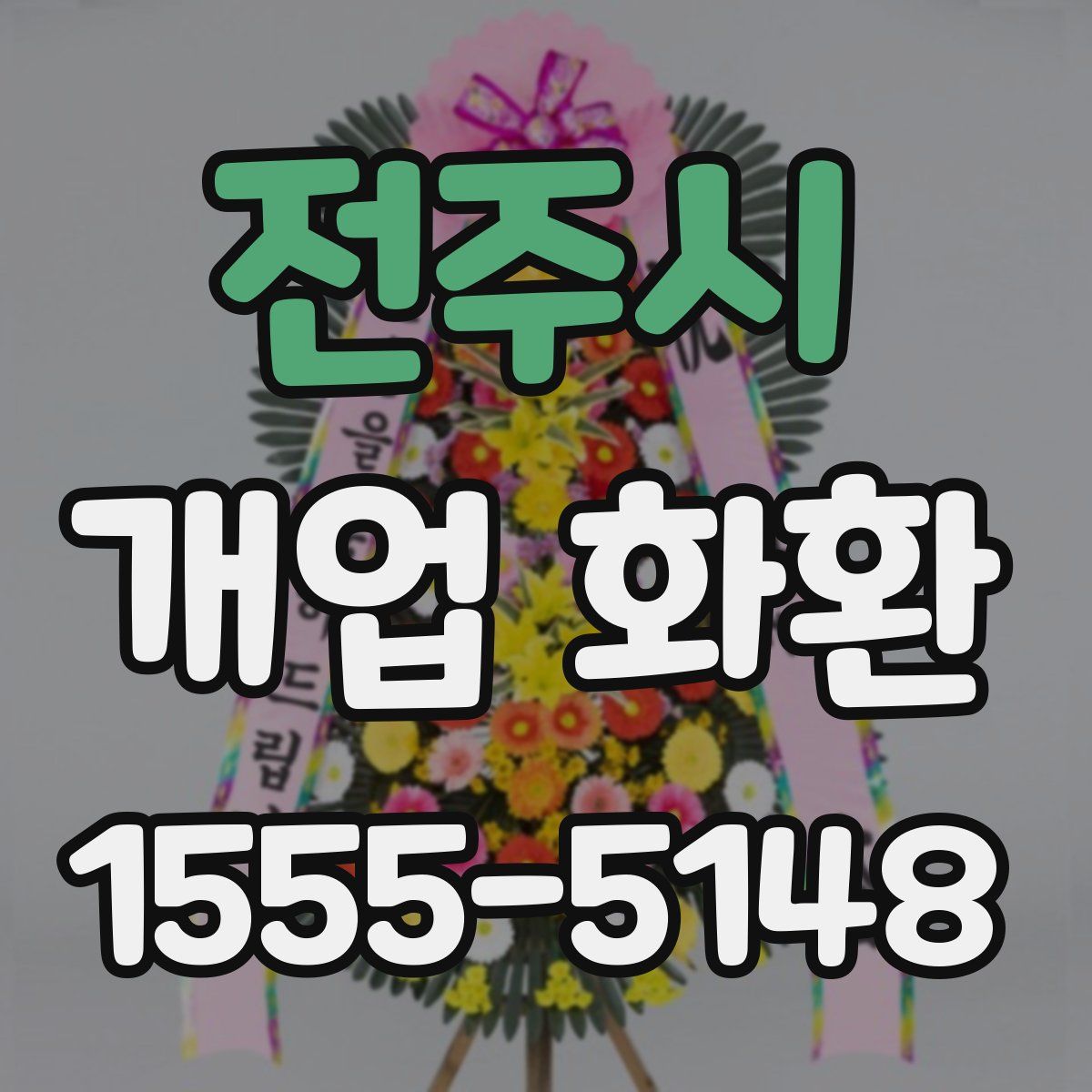 전주시 개업 화환