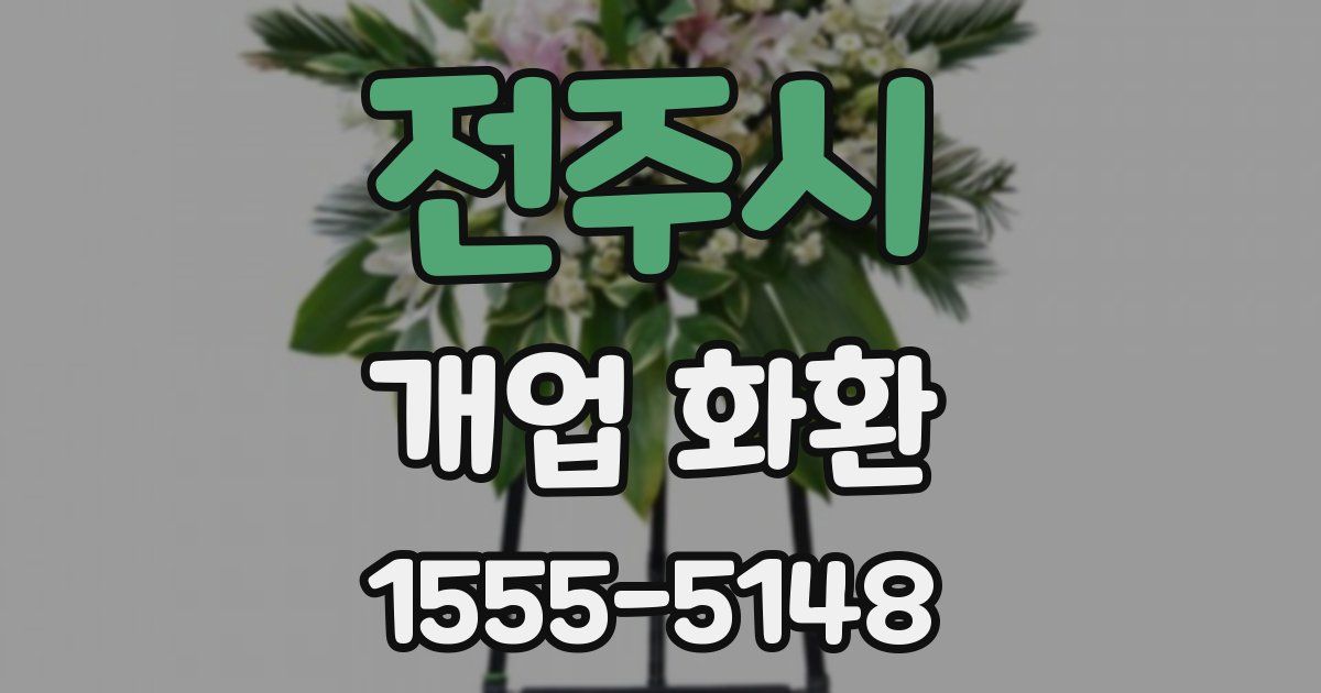 전주시 개업 화환
