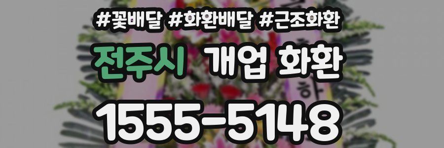 전주시 개업 화환