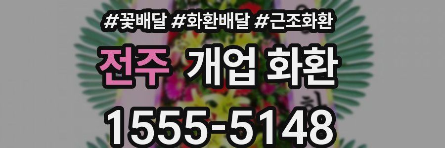 전주 개업 화환