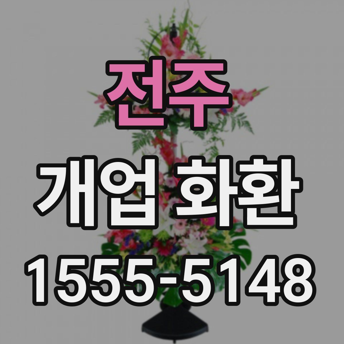 전주 개업 화환