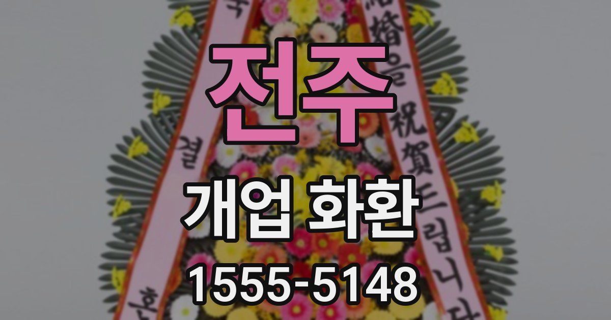 전주 개업 화환