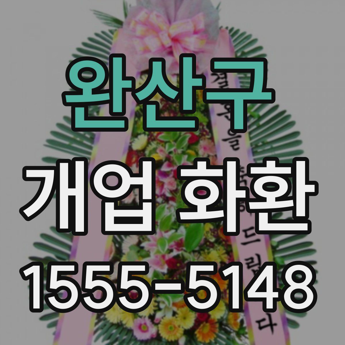 완산구 개업 화환