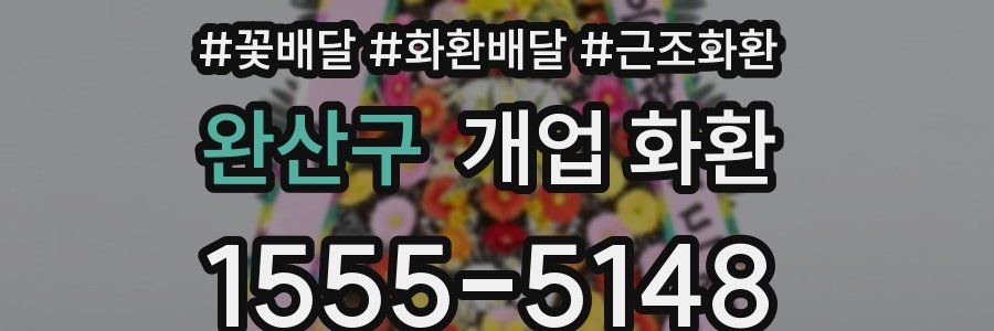 완산구 개업 화환