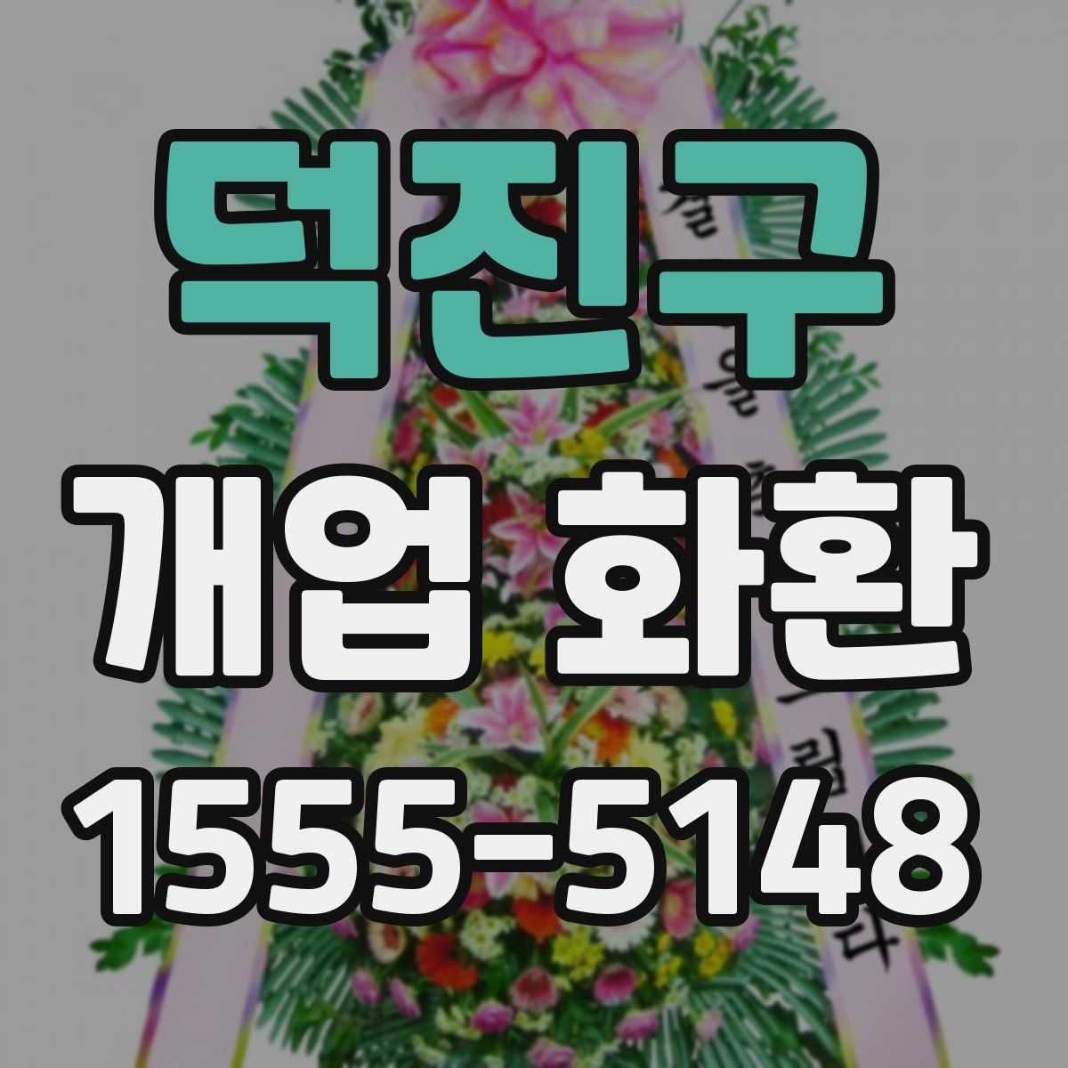 덕진구 개업 화환