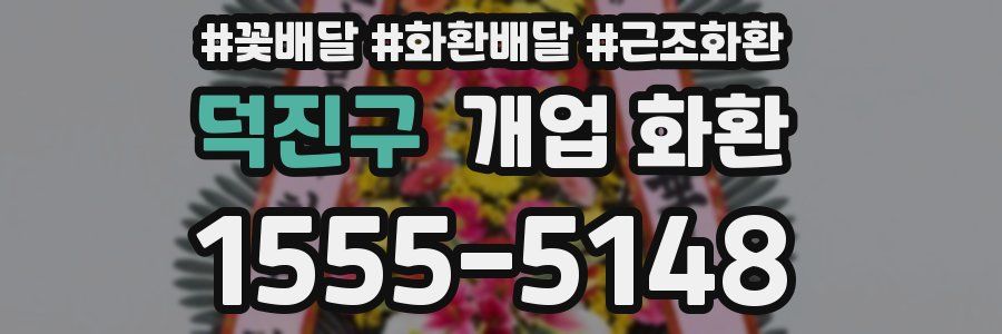 덕진구 개업 화환