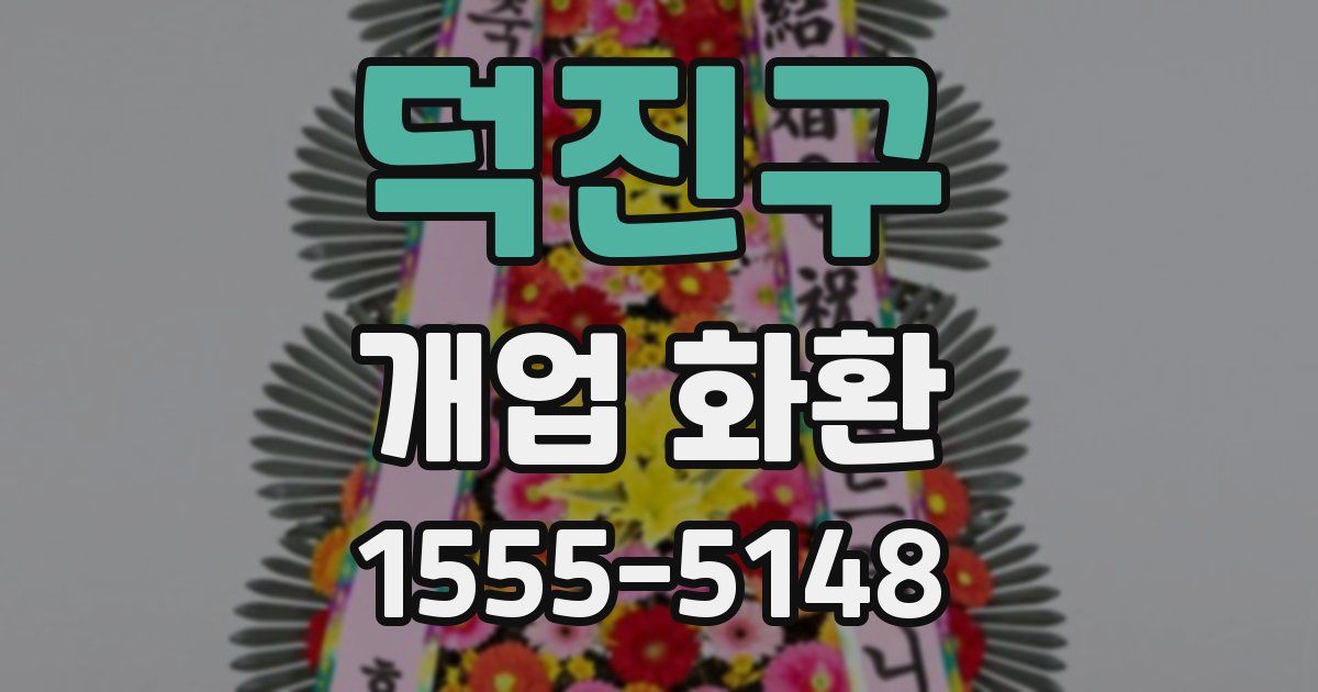 덕진구 개업 화환