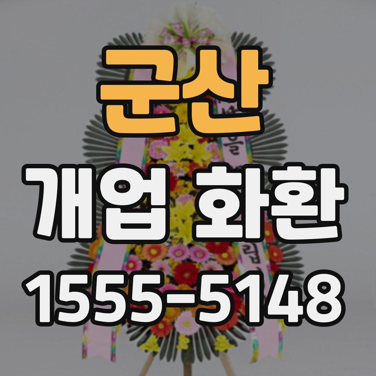 군산 개업 화환