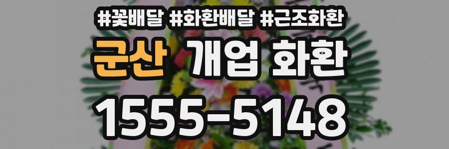 군산 개업 화환