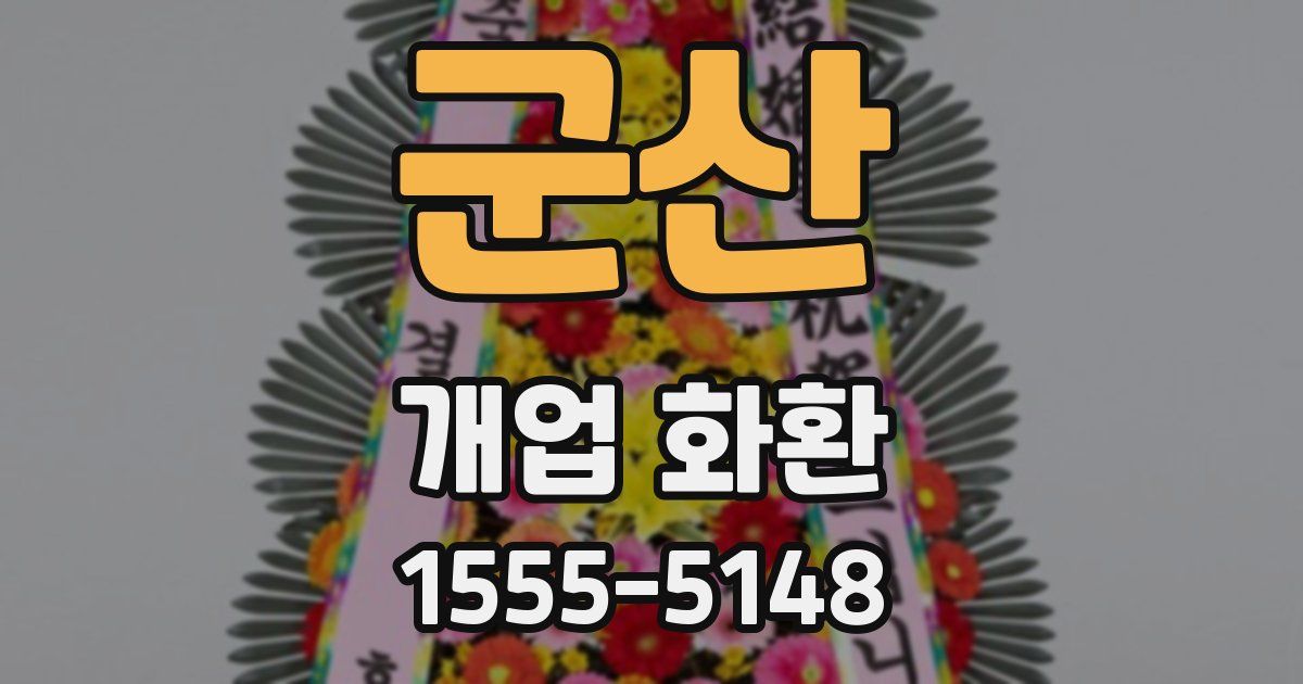 군산 개업 화환
