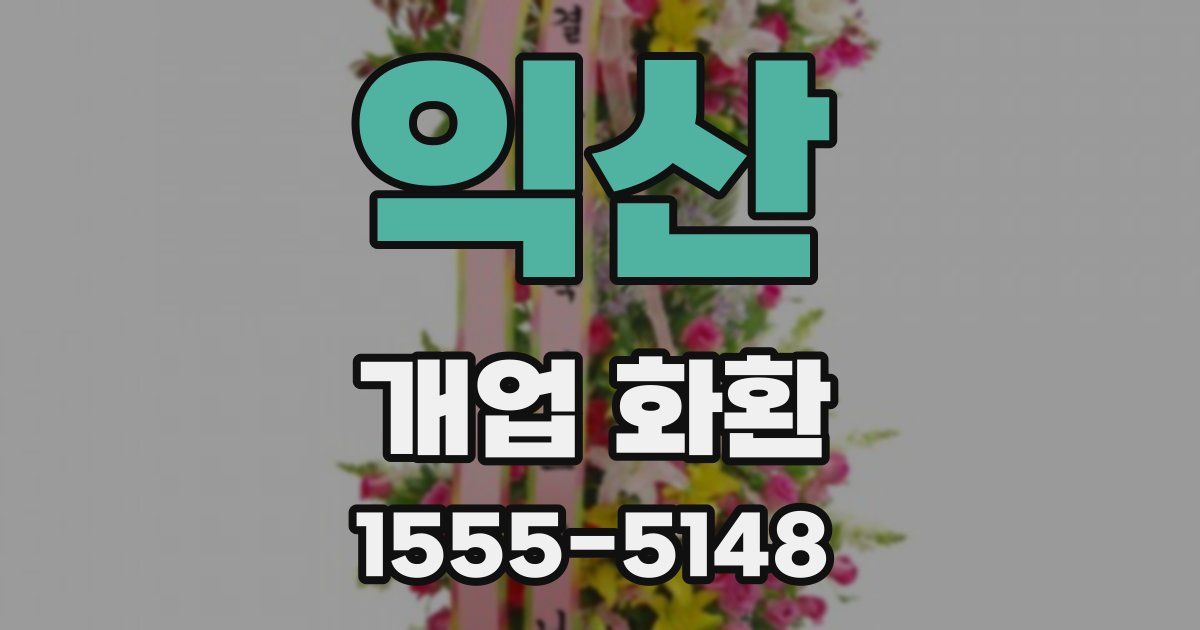 익산 개업 화환
