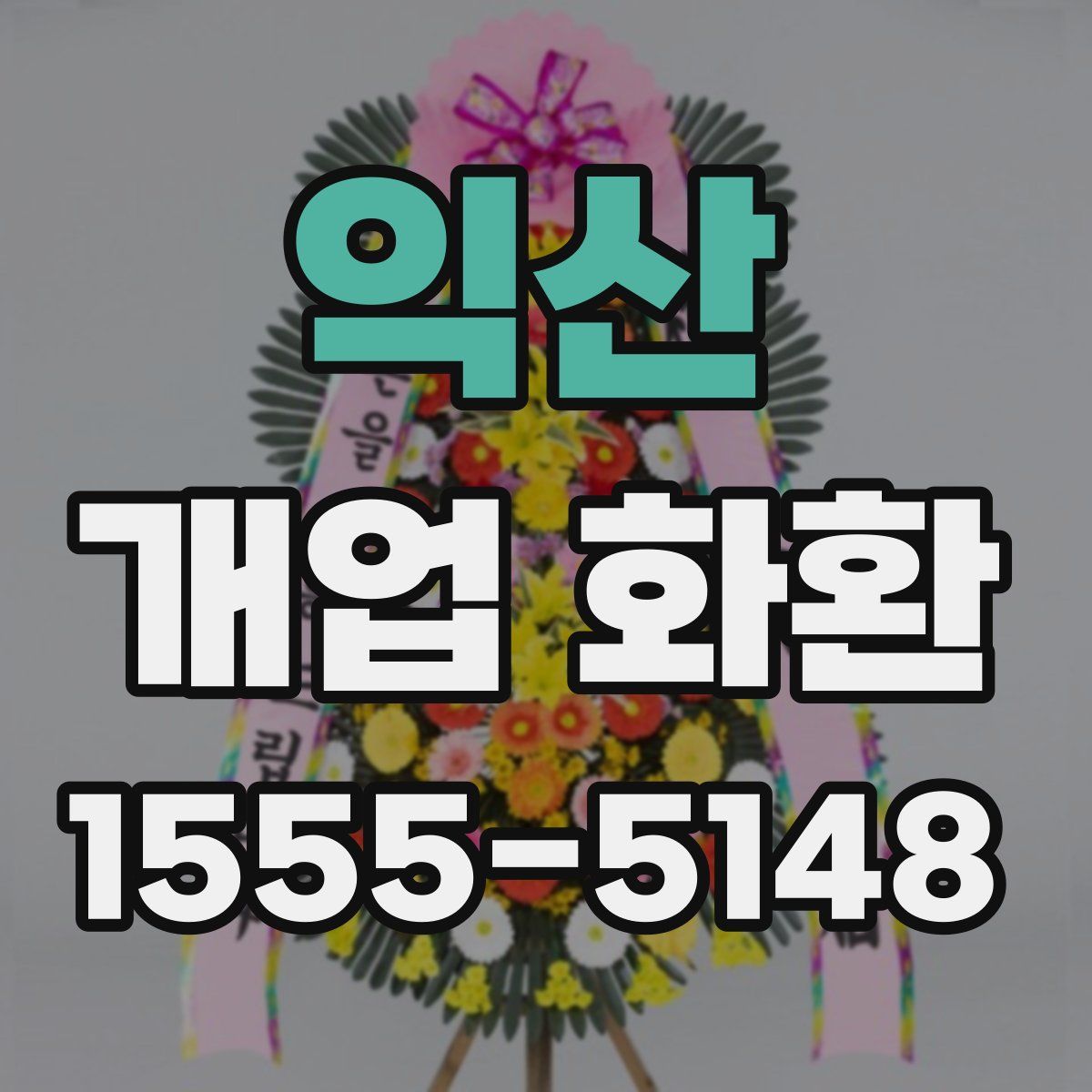 익산 개업 화환