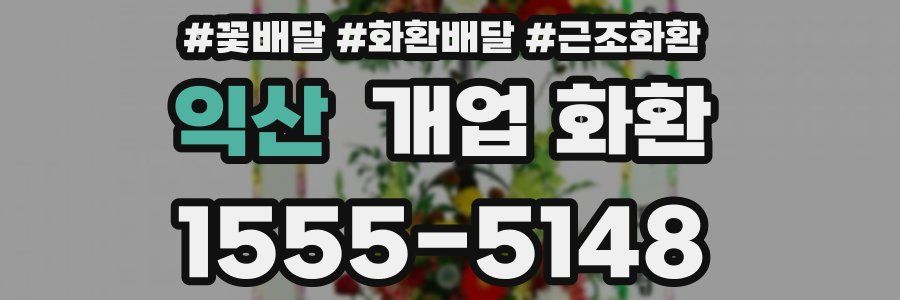 익산 개업 화환