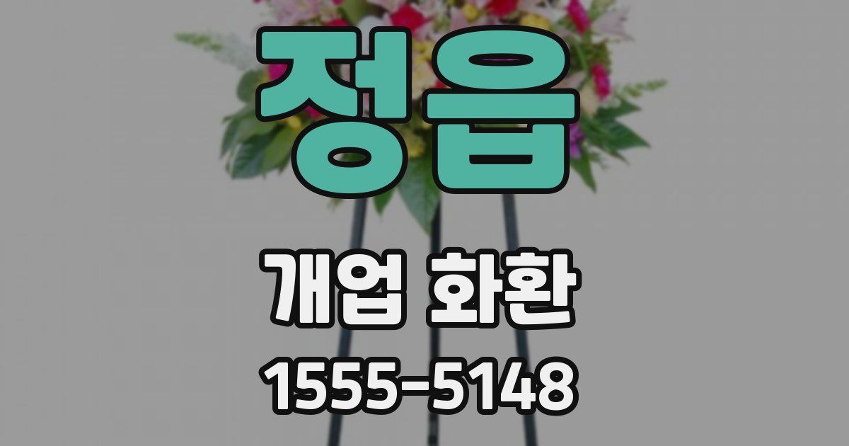 정읍 개업 화환