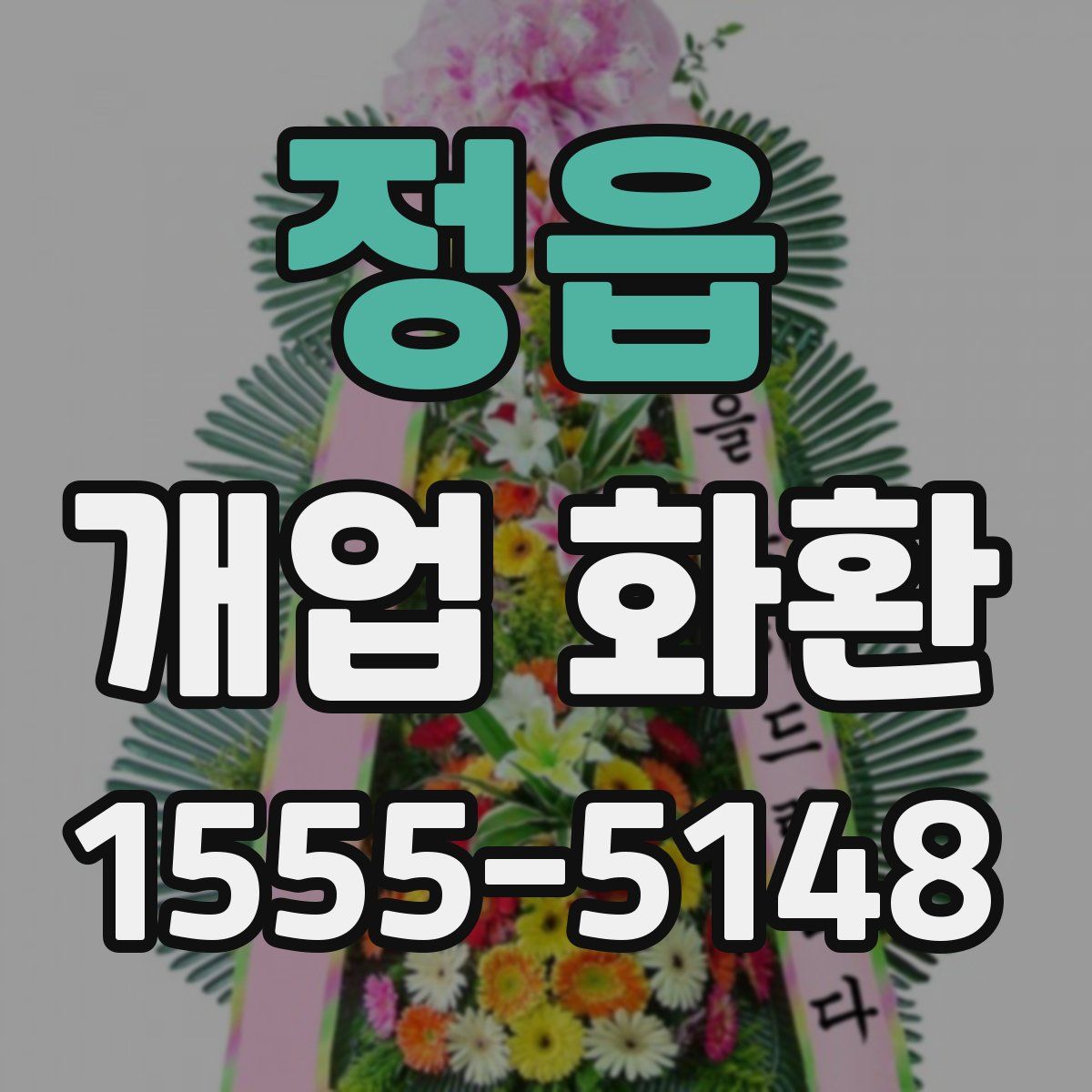 정읍 개업 화환