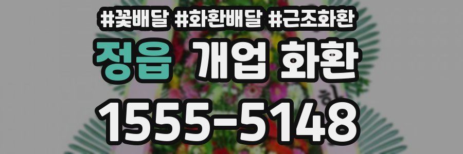 정읍 개업 화환