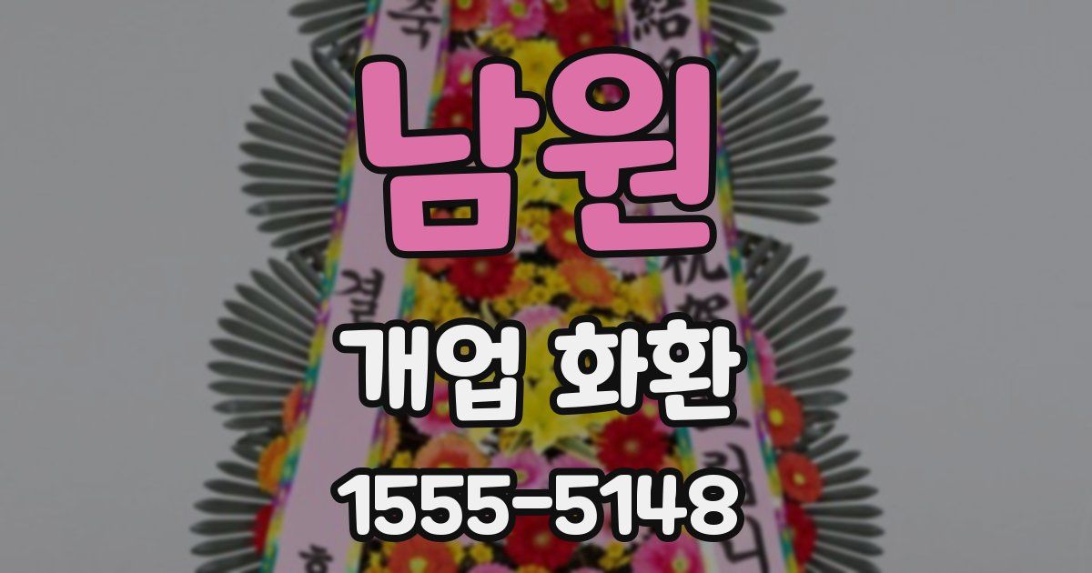 남원 개업 화환