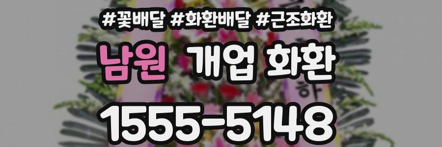 남원 개업 화환