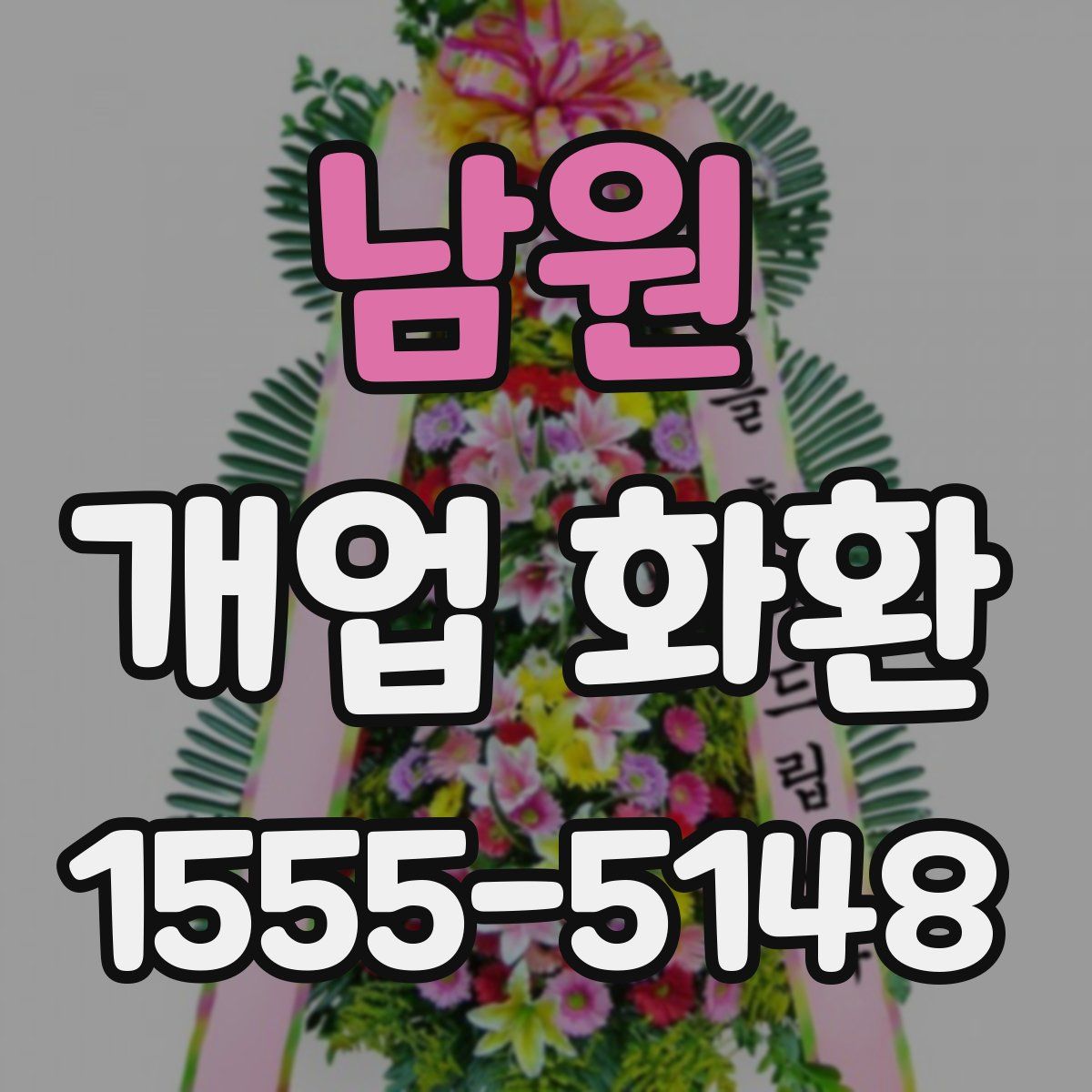 남원 개업 화환