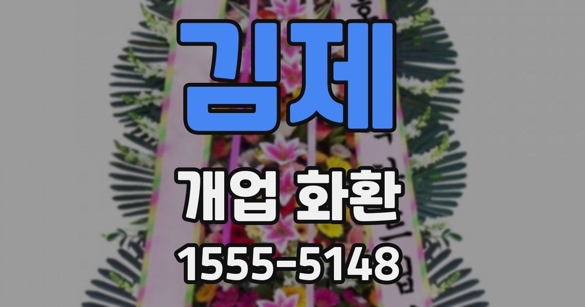 김제 개업 화환