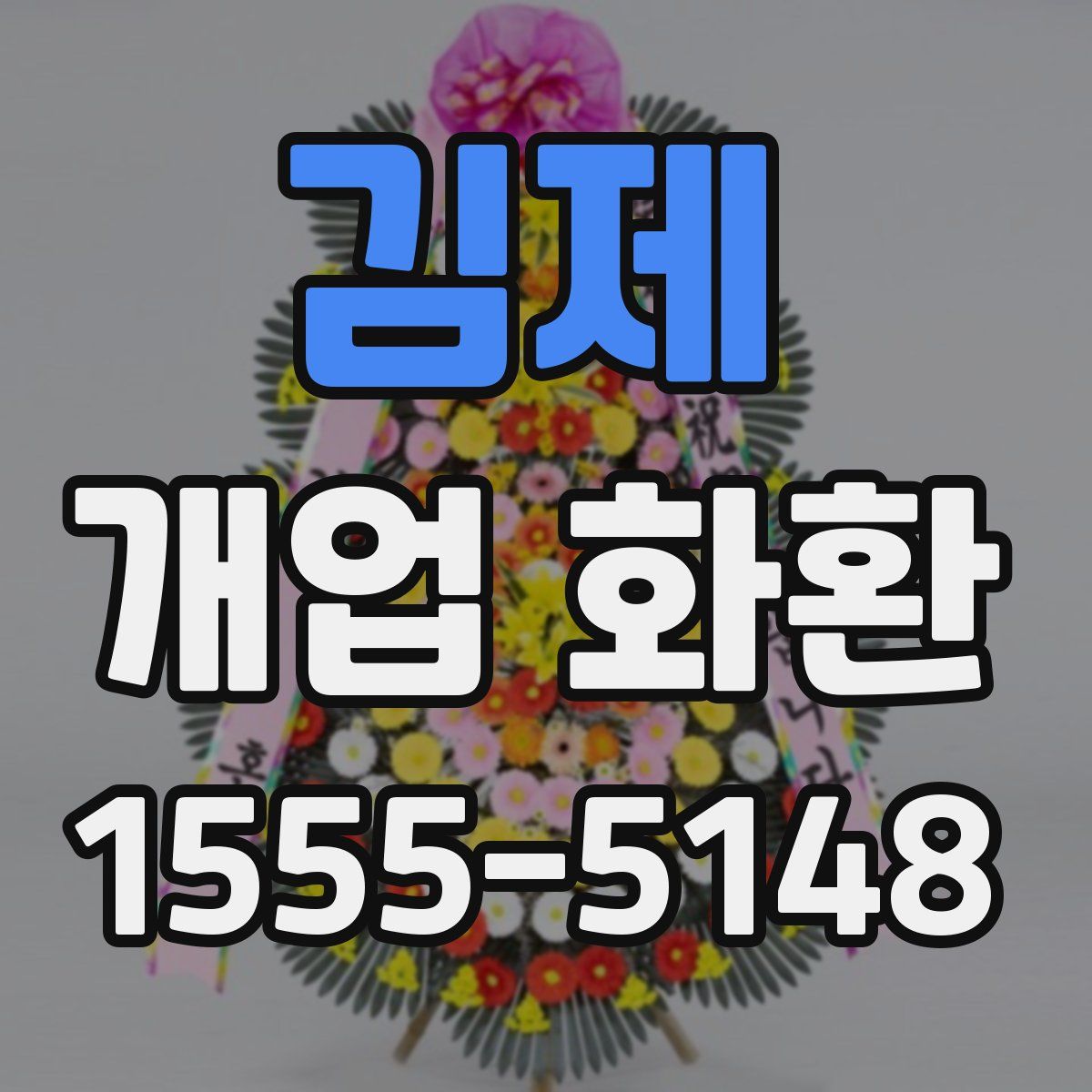 김제 개업 화환