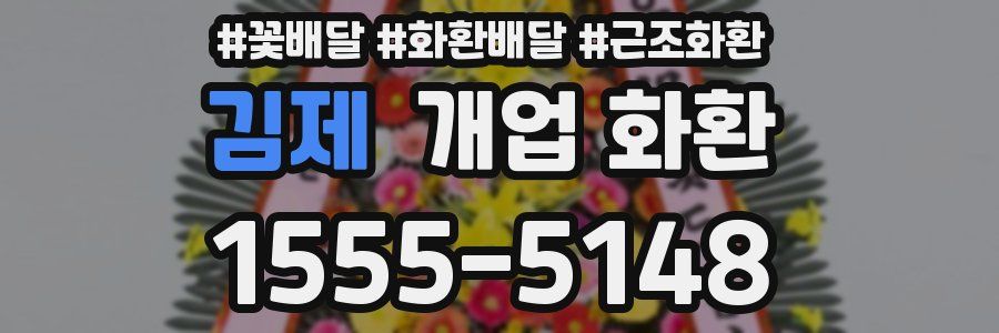 김제 개업 화환