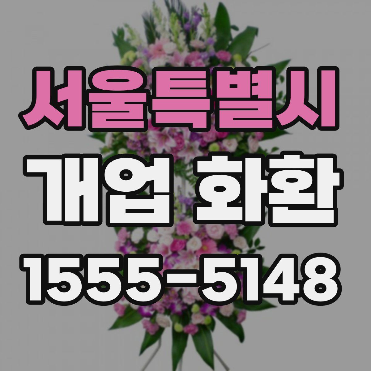 서울특별시 개업 화환