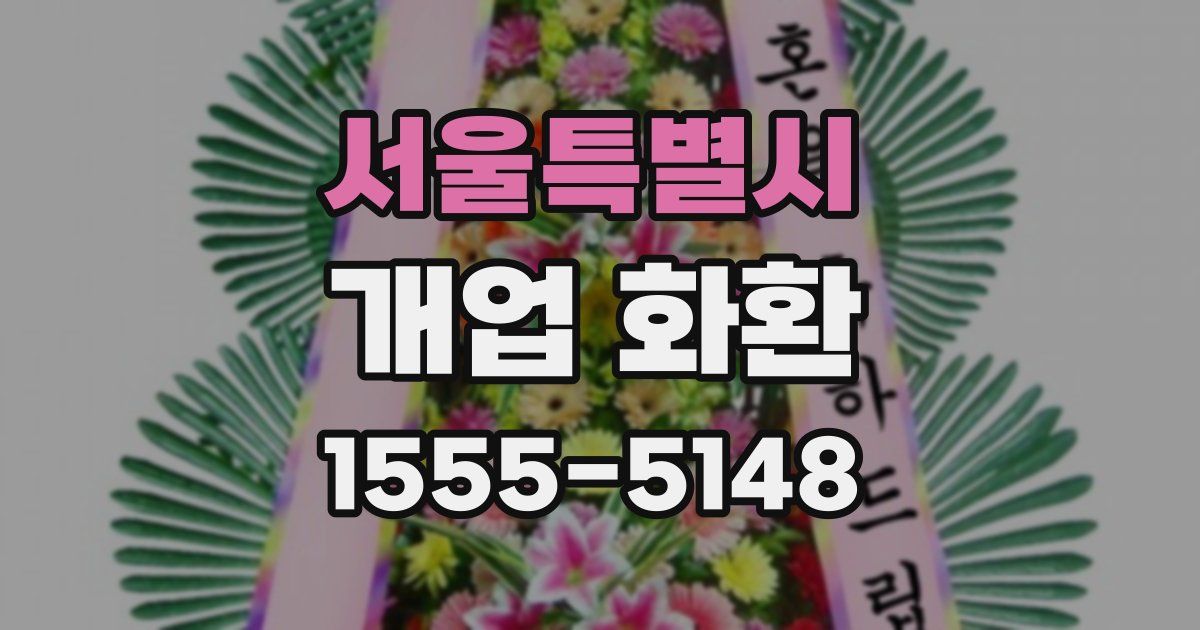 서울특별시 개업 화환