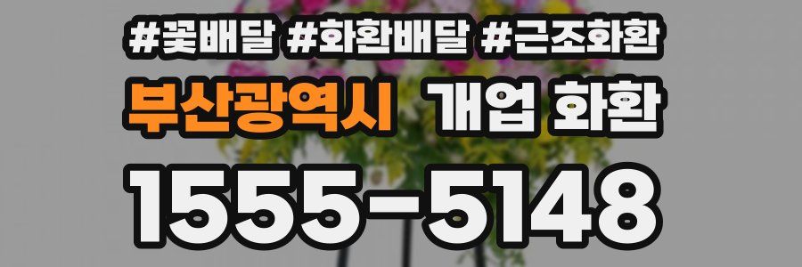 부산광역시 개업 화환
