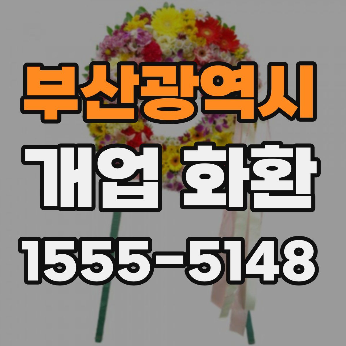 부산광역시 개업 화환