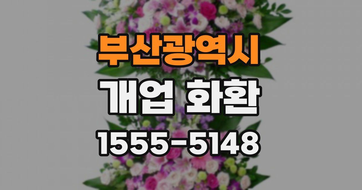 부산광역시 개업 화환