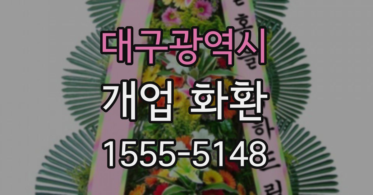 대구광역시 개업 화환