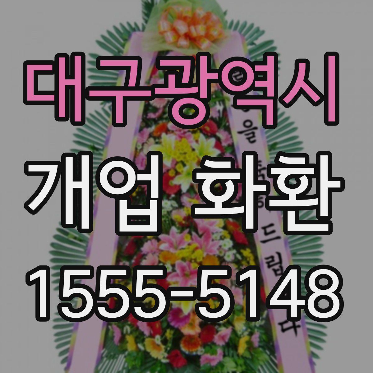 대구광역시 개업 화환