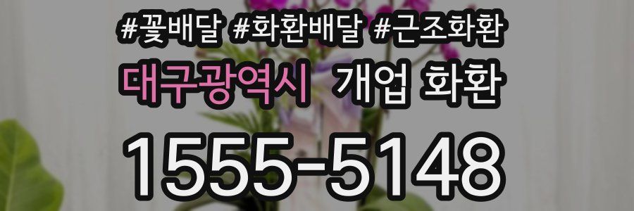 대구광역시 개업 화환