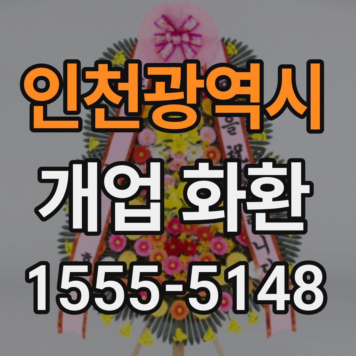 인천광역시 개업 화환
