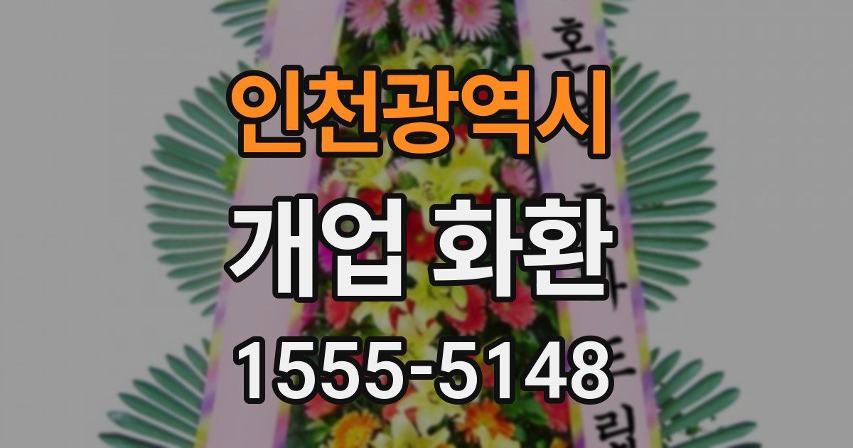 인천광역시 개업 화환