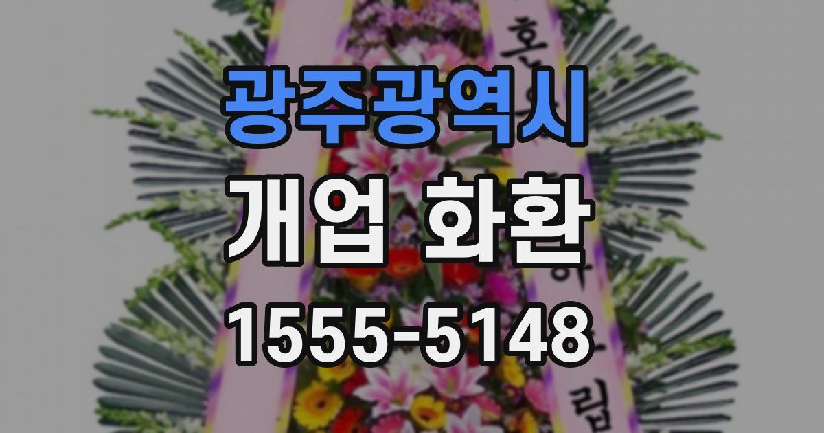 광주광역시 개업 화환