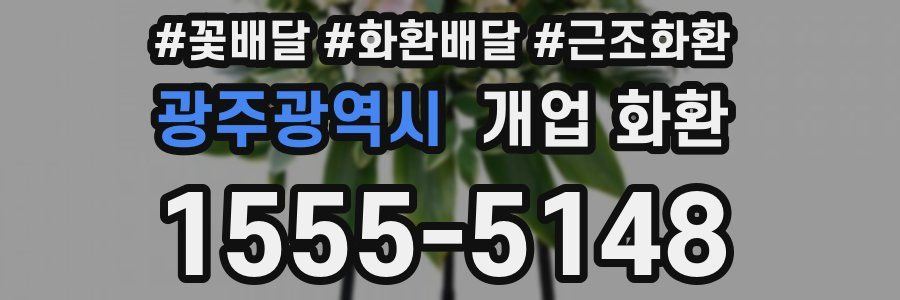 광주광역시 개업 화환