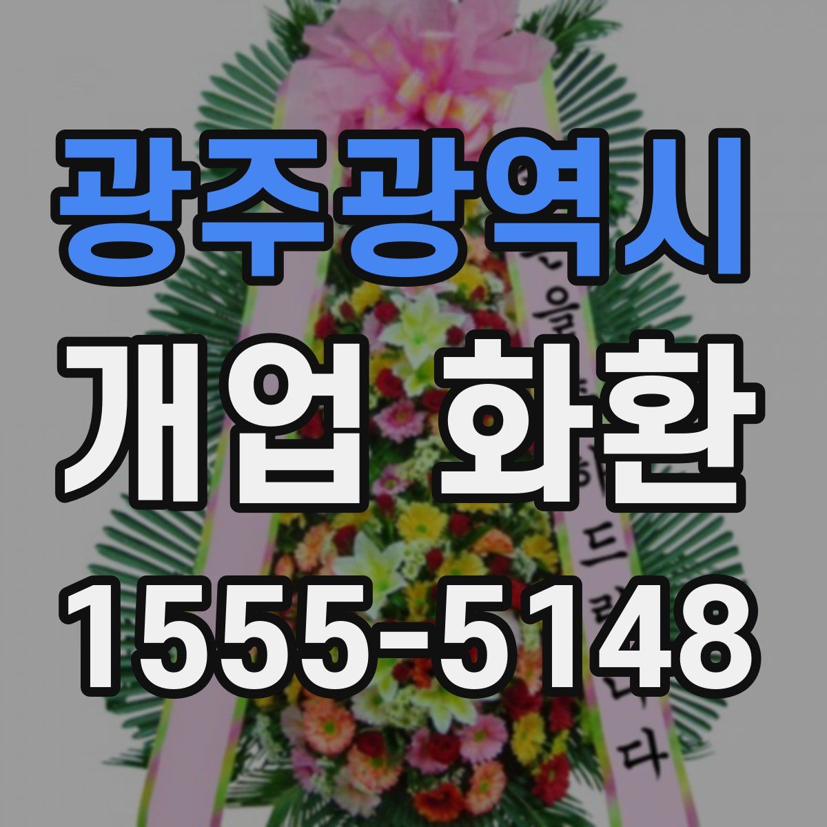 광주광역시 개업 화환