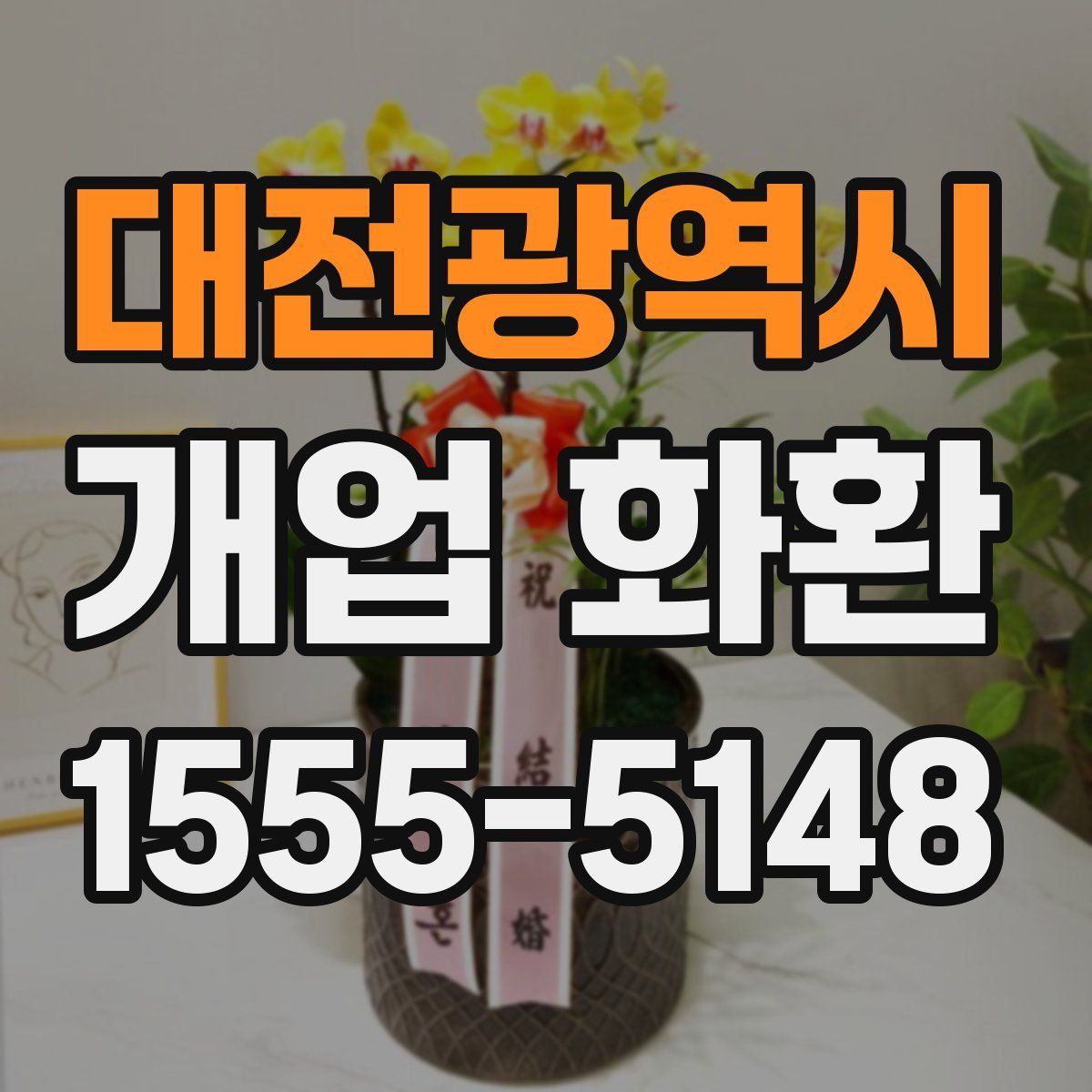 대전광역시 개업 화환