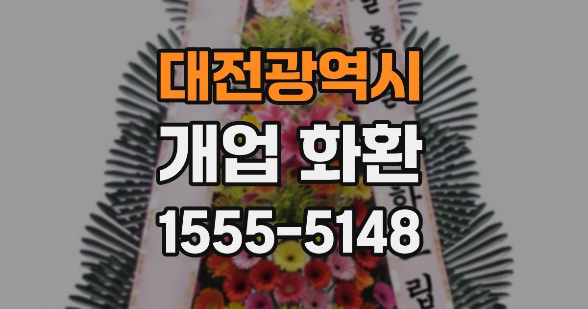 대전광역시 개업 화환